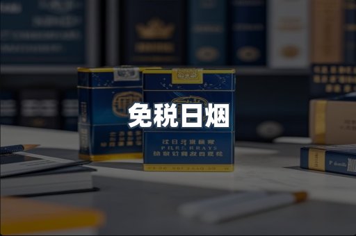 进口香烟